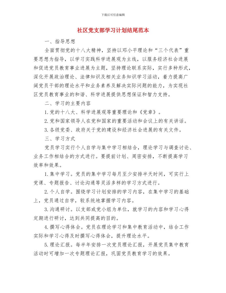 社区党支部发展党员工作计划与社区党支部学习计划结尾范本汇编_第3页