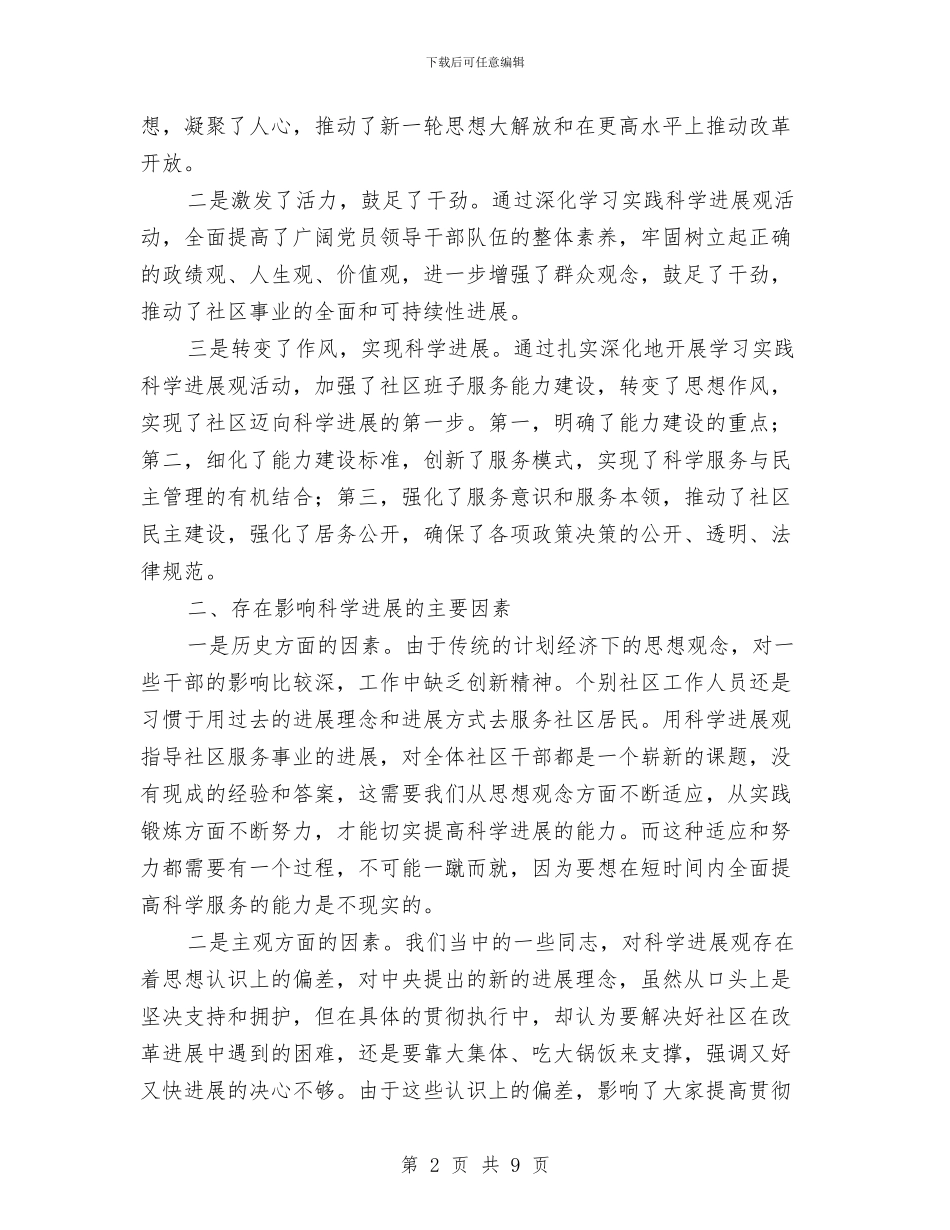 社区党支部学习实践科学发展观活动调研总结与社区党支部学习实践科学发展观活动调研报告汇编_第2页