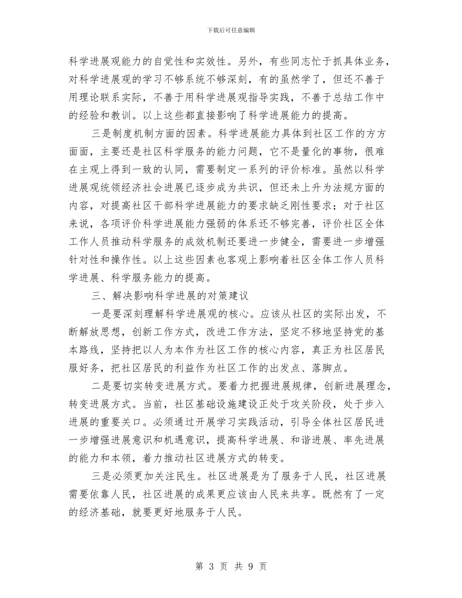 社区党支部学习实践科学发展观活动调研总结与社区党支部学习实践科学发展观活动调研报告汇编_第3页