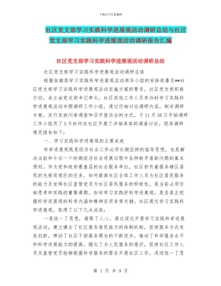 社区党支部学习实践科学发展观活动调研总结与社区党支部学习实践科学发展观活动调研报告汇编