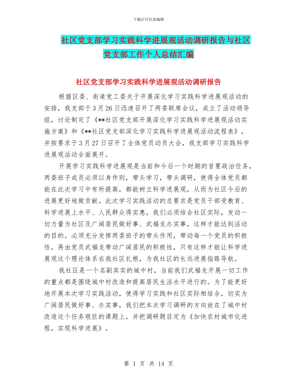 社区党支部学习实践科学发展观活动调研报告与社区党支部工作个人总结汇编_第1页