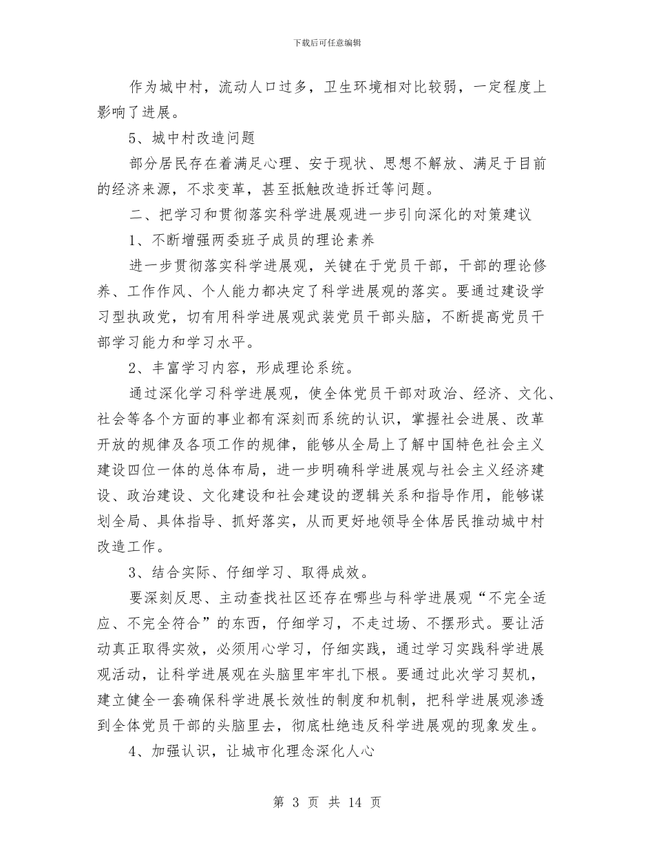 社区党支部学习实践科学发展观活动调研报告与社区党支部工作个人总结汇编_第3页