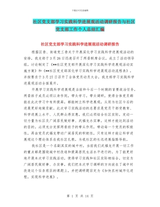 社区党支部学习实践科学发展观活动调研报告与社区党支部工作个人总结汇编