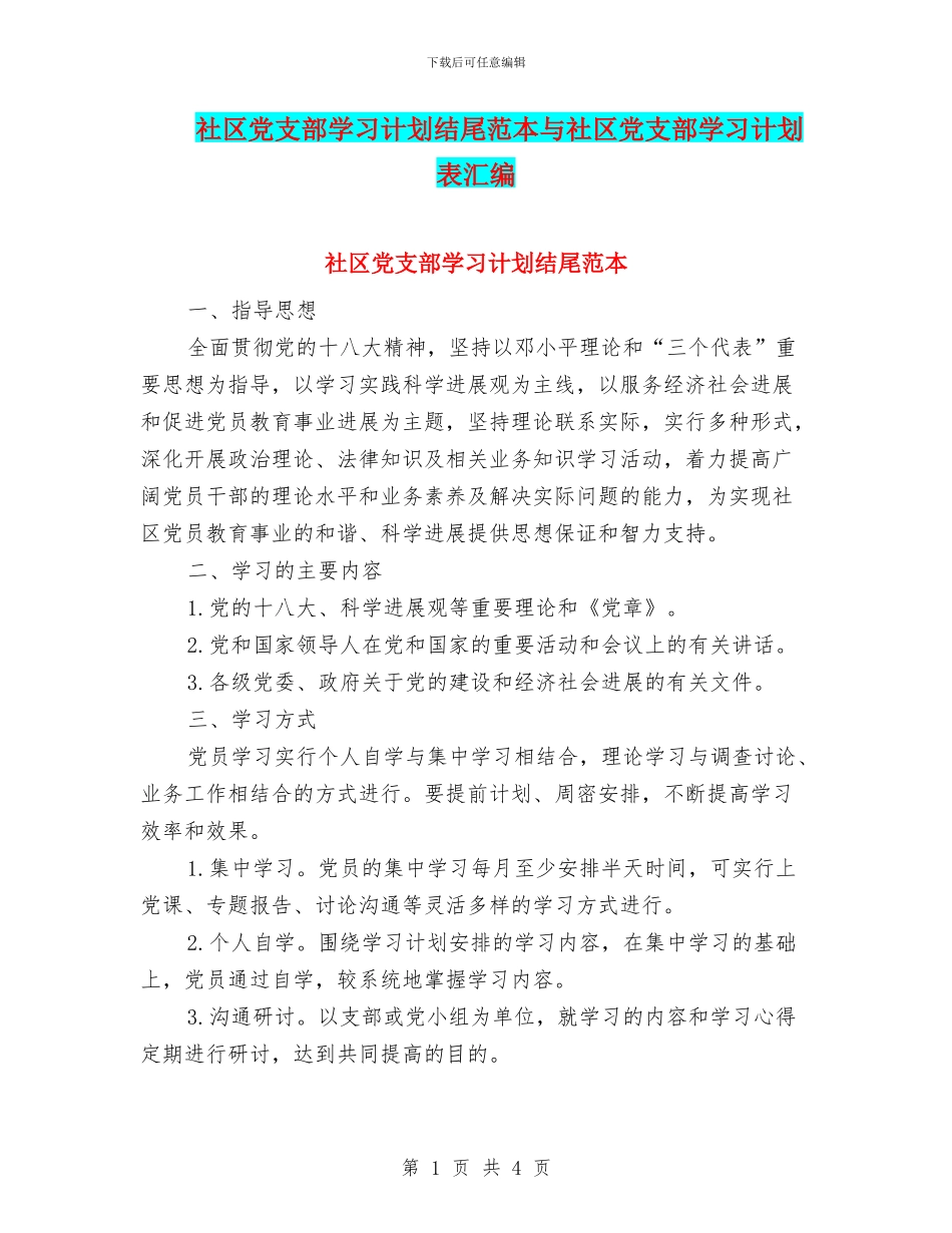 社区党支部学习计划结尾范本与社区党支部学习计划表汇编_第1页