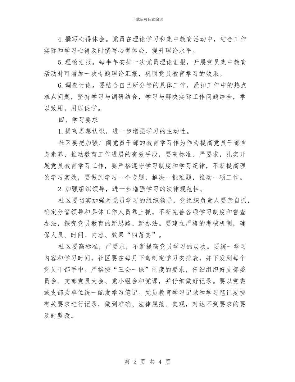 社区党支部学习计划结尾范本与社区党支部学习计划表汇编_第2页