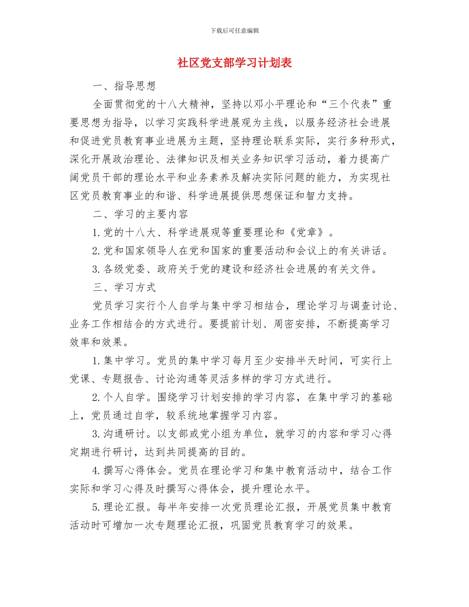 社区党支部学习计划结尾范本与社区党支部学习计划表汇编_第3页