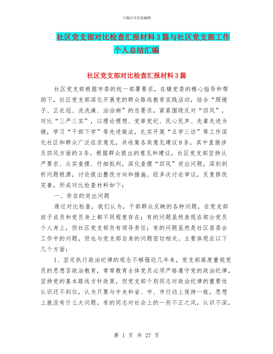 社区党支部对照检查汇报材料3篇与社区党支部工作个人总结汇编_第1页
