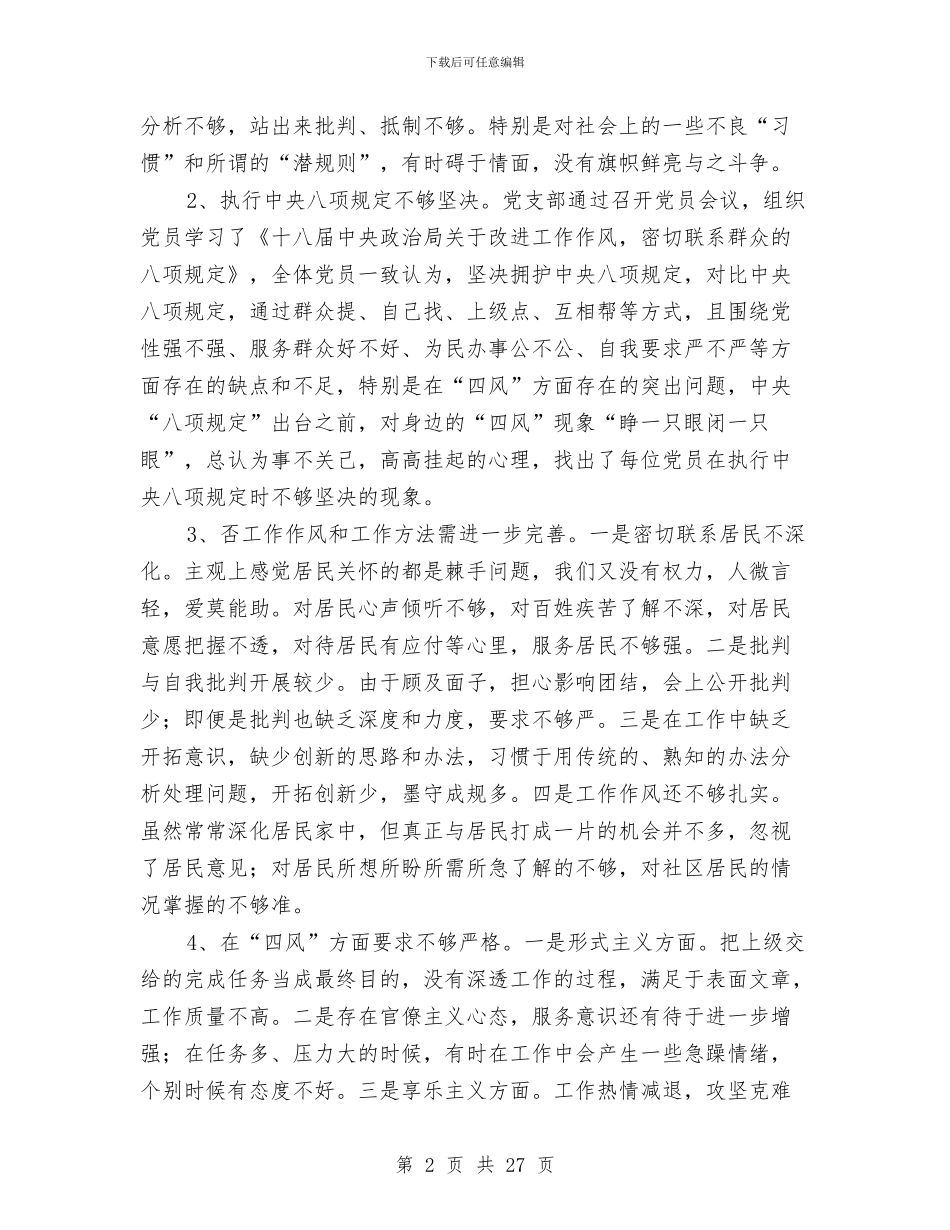 社区党支部对照检查汇报材料3篇与社区党支部工作个人总结汇编_第2页