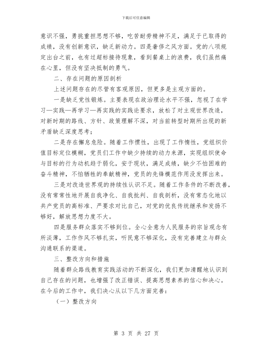 社区党支部对照检查汇报材料3篇与社区党支部工作个人总结汇编_第3页