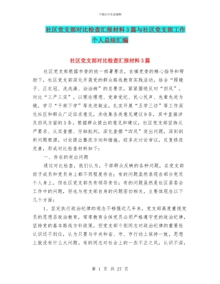 社区党支部对照检查汇报材料3篇与社区党支部工作个人总结汇编