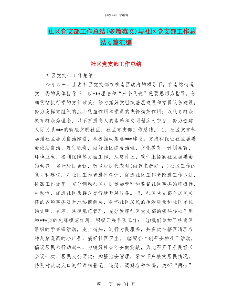 社区党支部工作总结(多篇范文)与社区党支部工作总结4篇汇编_第1页