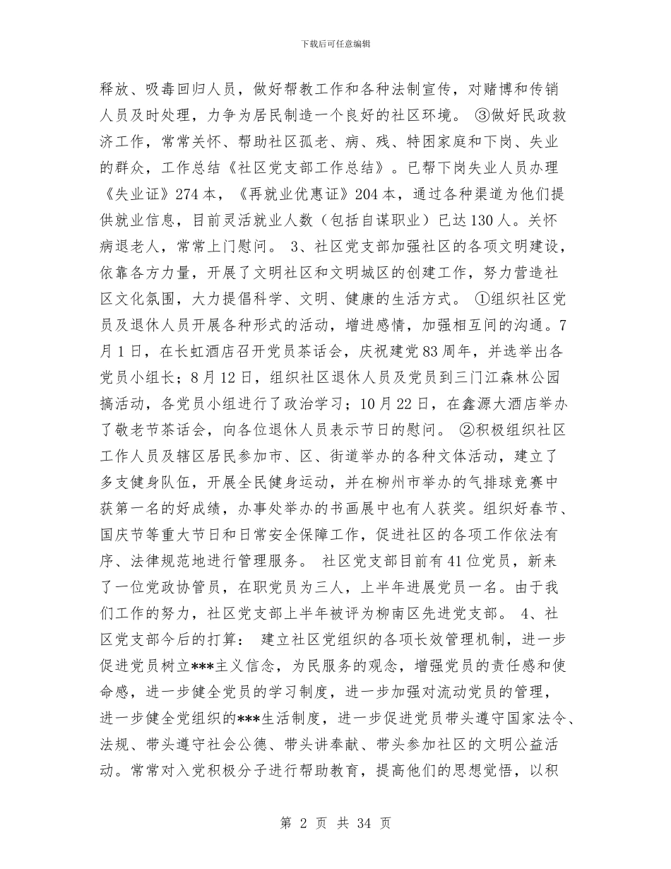 社区党支部工作总结(多篇范文)与社区党支部工作总结4篇汇编_第2页