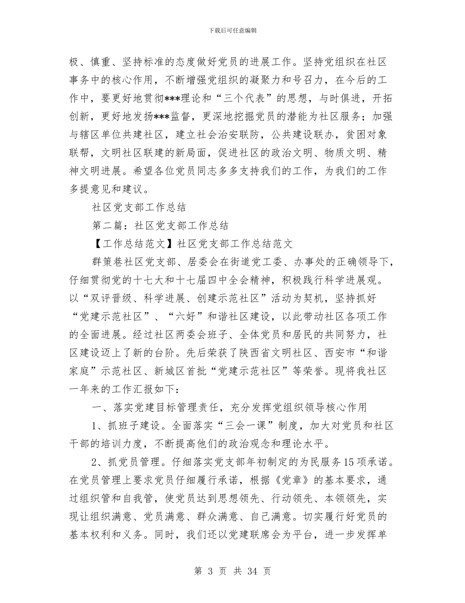 社区党支部工作总结(多篇范文)与社区党支部工作总结4篇汇编_第3页