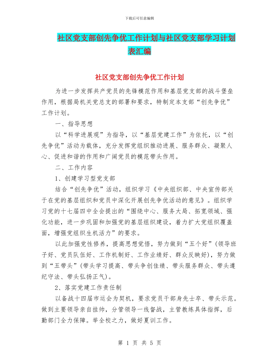 社区党支部创先争优工作计划与社区党支部学习计划表汇编_第1页