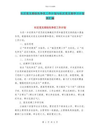 社区党支部创先争优工作计划与社区党支部学习计划表汇编
