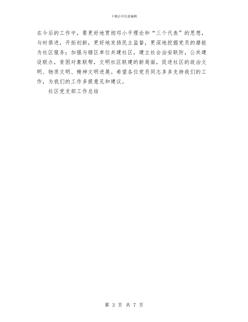 社区党支部工作总结与社区农村基层组织建设工作总结汇编_第3页