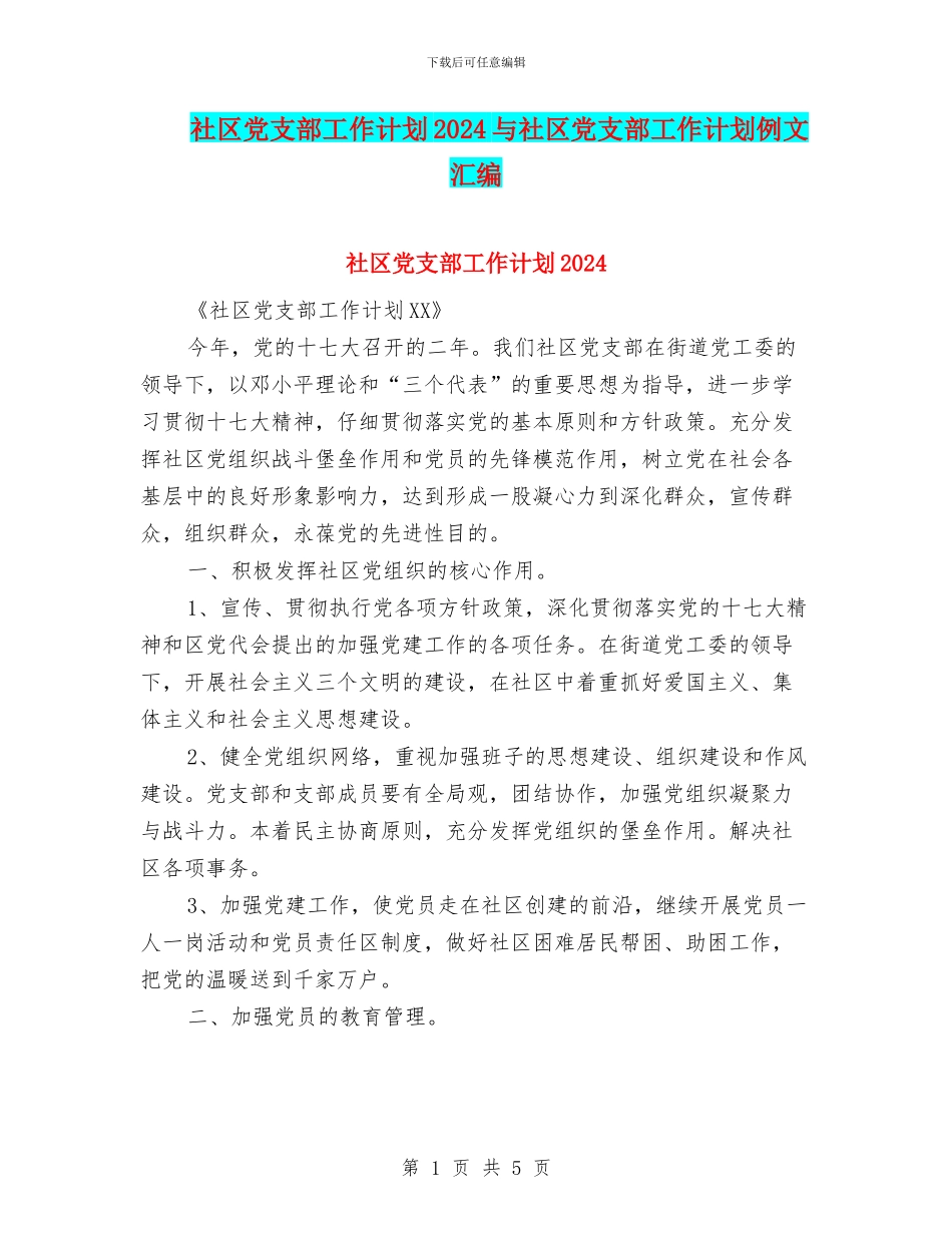 社区党支部工作计划2024与社区党支部工作计划例文汇编_第1页