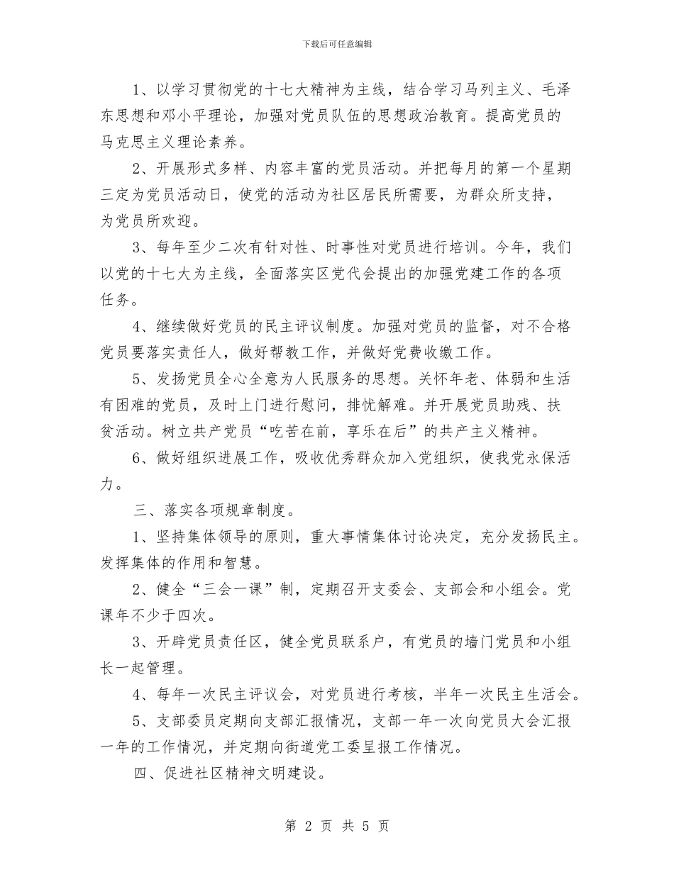 社区党支部工作计划2024与社区党支部工作计划例文汇编_第2页