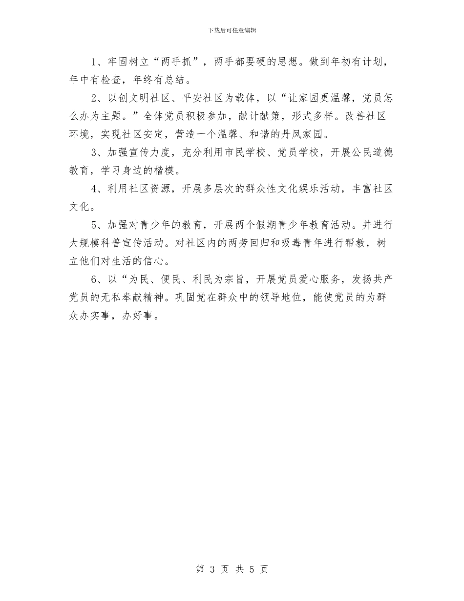 社区党支部工作计划2024与社区党支部工作计划例文汇编_第3页