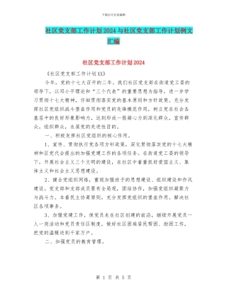 社区党支部工作计划2024与社区党支部工作计划例文汇编