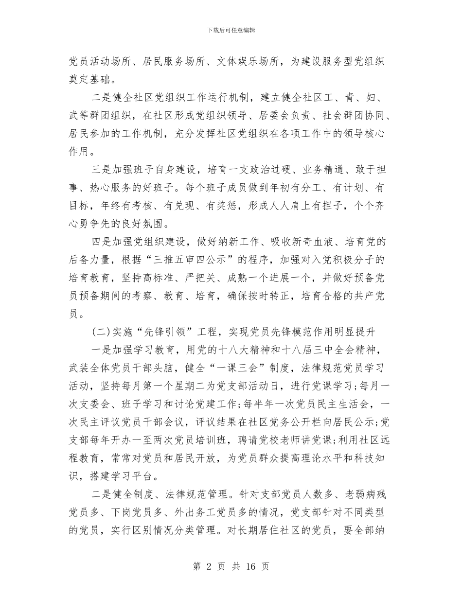 社区党支部工作计划4篇与社区党支部工作计划例文汇编_第2页