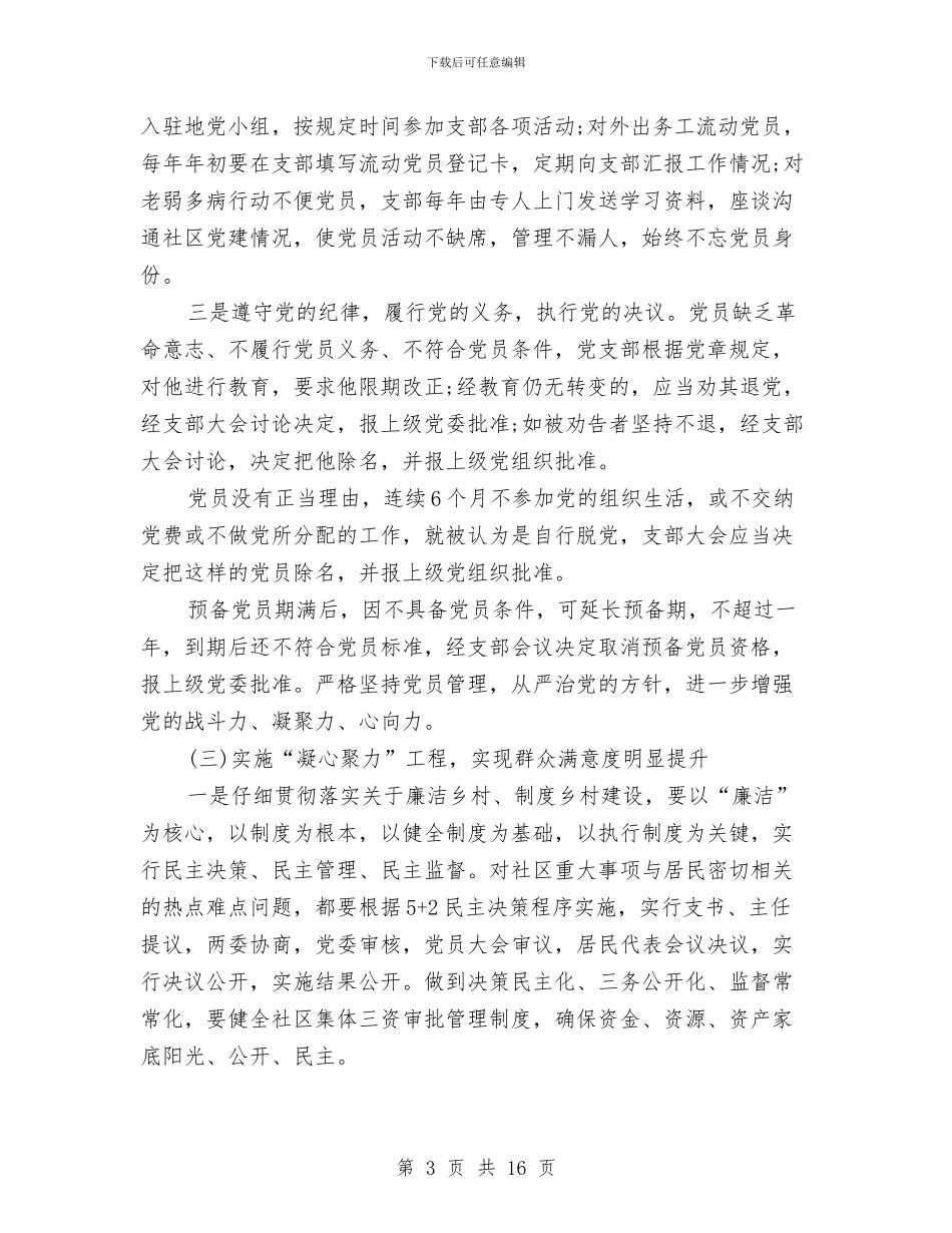 社区党支部工作计划4篇与社区党支部工作计划例文汇编_第3页