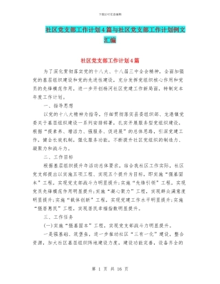 社区党支部工作计划4篇与社区党支部工作计划例文汇编