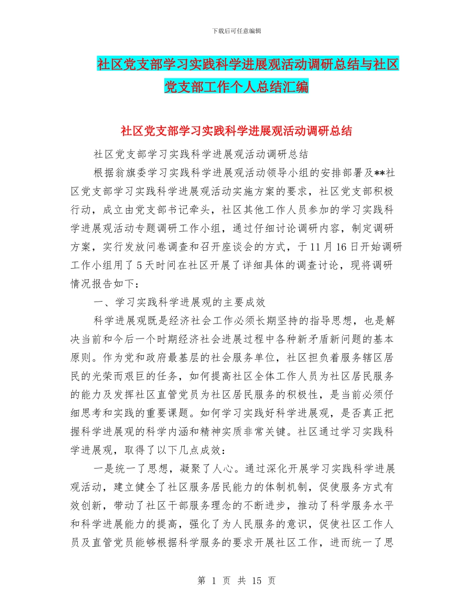 社区党支部学习实践科学发展观活动调研总结与社区党支部工作个人总结汇编_第1页