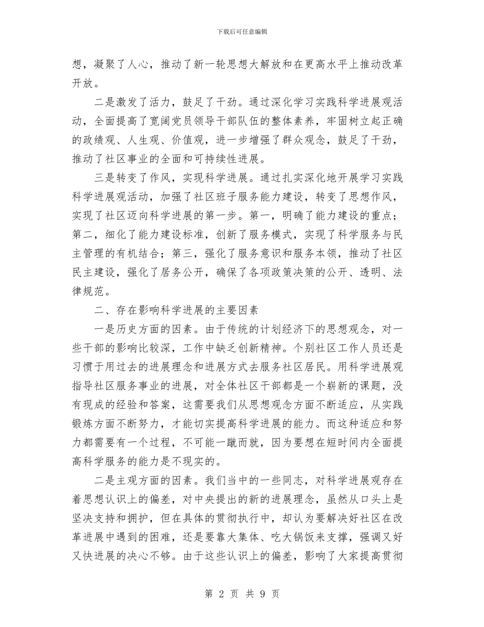 社区党支部学习实践科学发展观活动调研总结与社区农村基层组织建设工作总结汇编_第2页