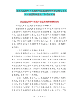 社区党支部学习实践科学发展观活动调研总结与社区农村基层组织建设工作总结汇编