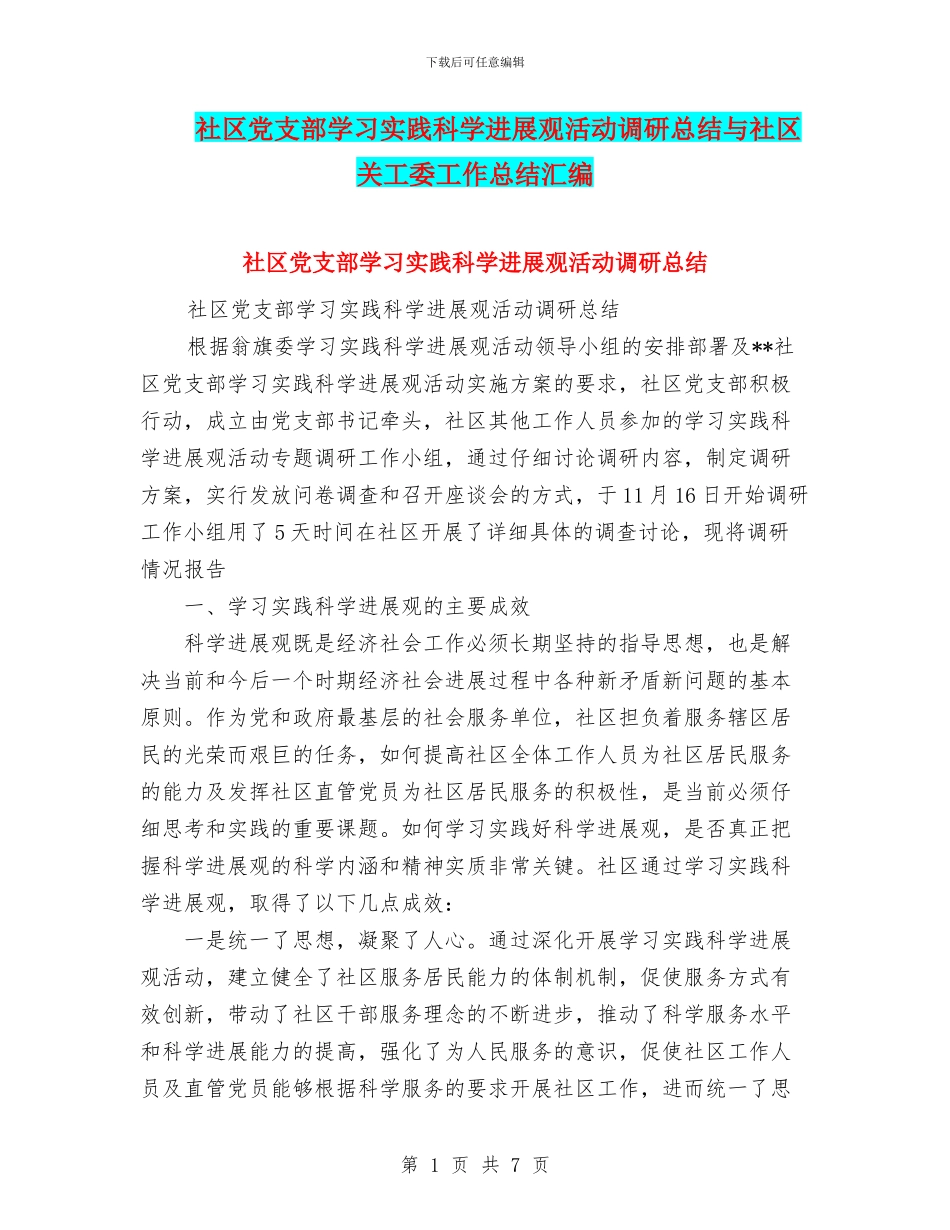 社区党支部学习实践科学发展观活动调研总结与社区关工委工作总结汇编_第1页