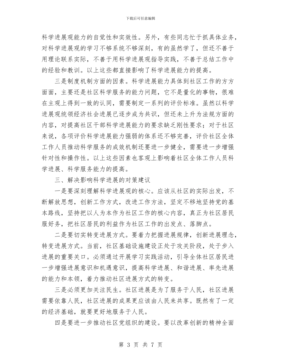 社区党支部学习实践科学发展观活动调研总结与社区关工委工作总结汇编_第3页