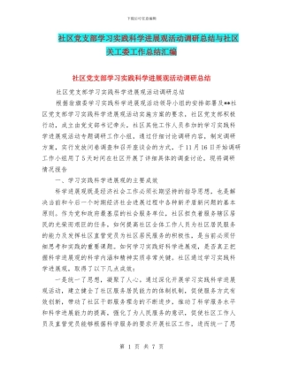 社区党支部学习实践科学发展观活动调研总结与社区关工委工作总结汇编