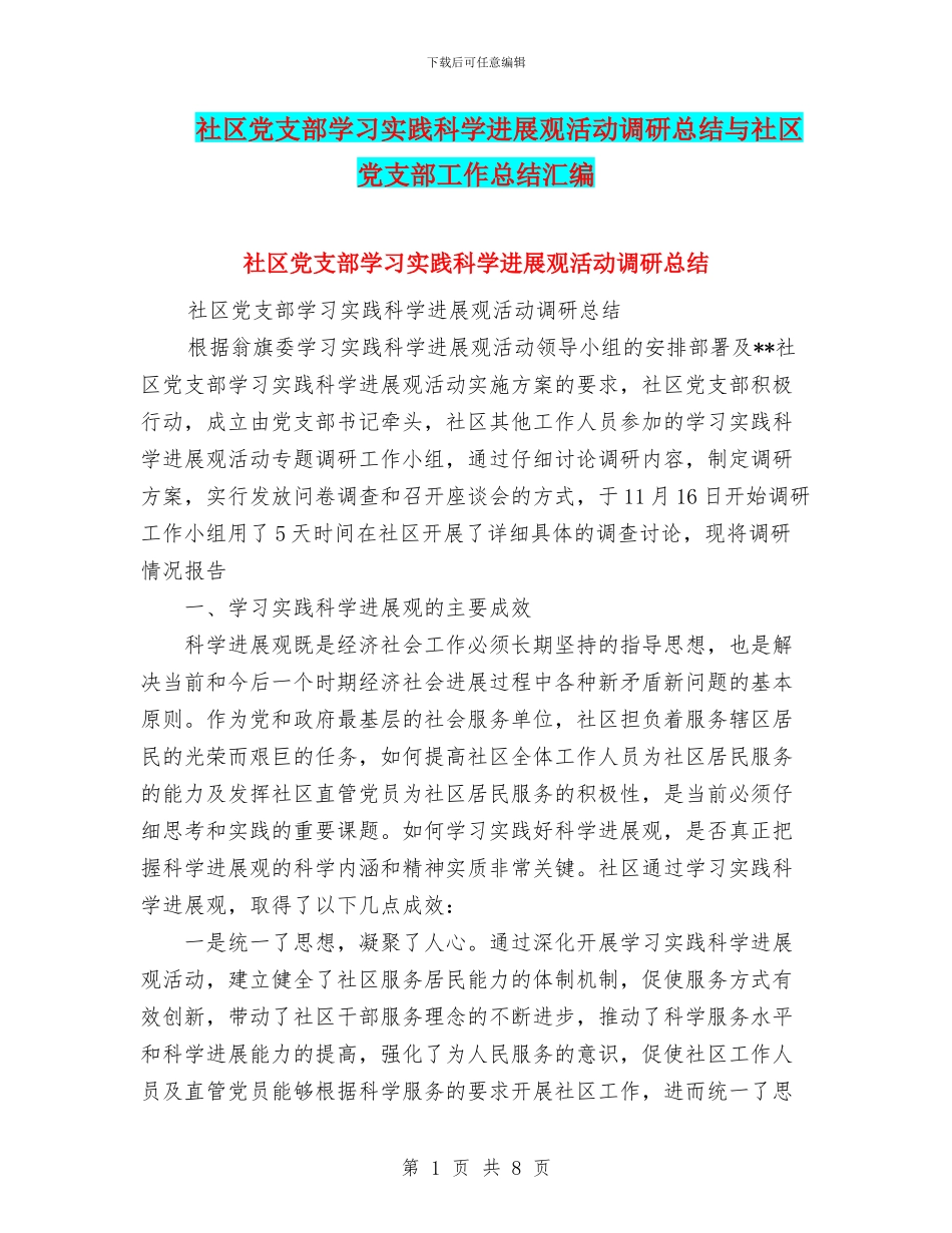社区党支部学习实践科学发展观活动调研总结与社区党支部工作总结汇编_第1页