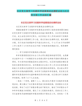 社区党支部学习实践科学发展观活动调研总结与社区党支部工作总结汇编