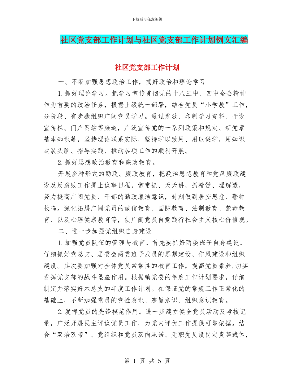社区党支部工作计划与社区党支部工作计划例文汇编_第1页