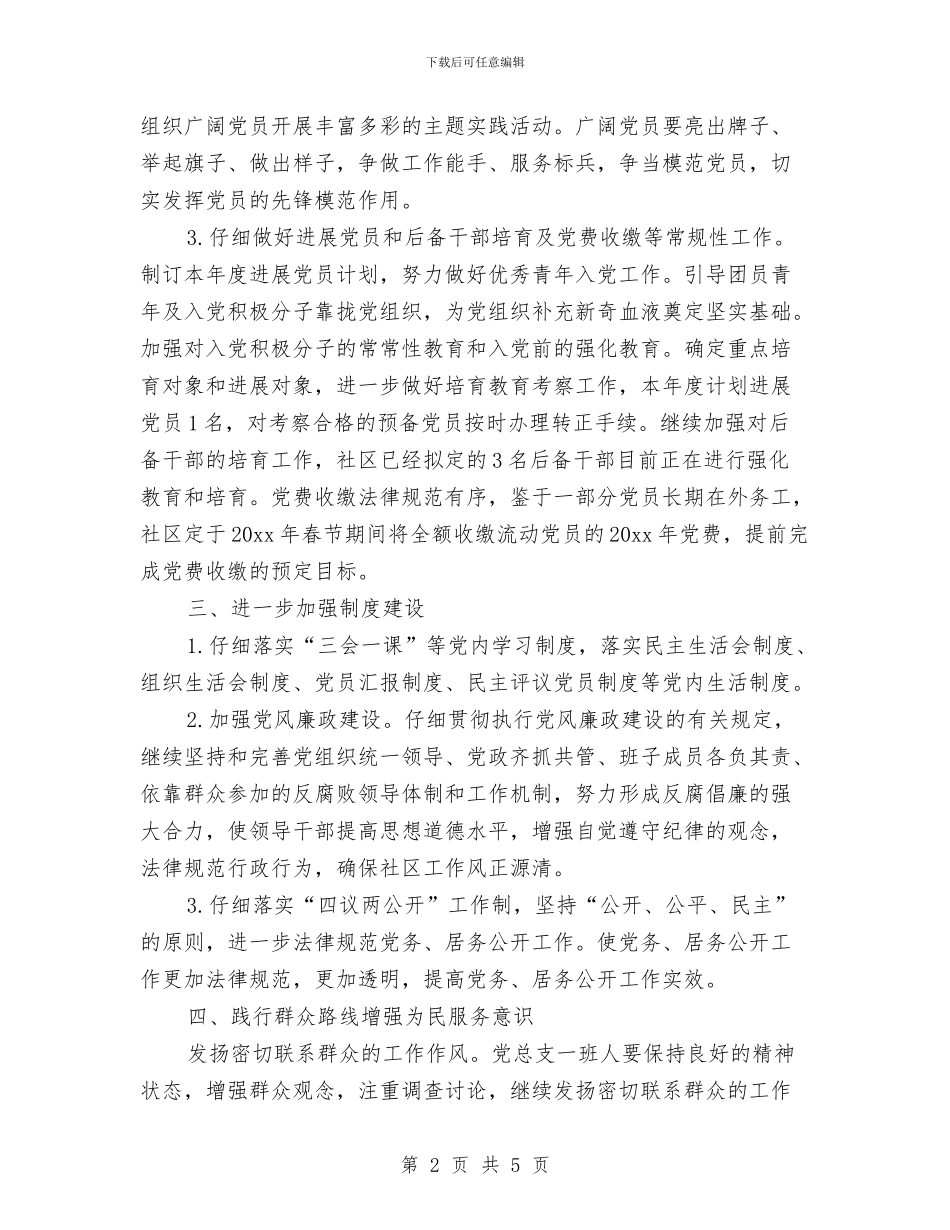 社区党支部工作计划与社区党支部工作计划例文汇编_第2页