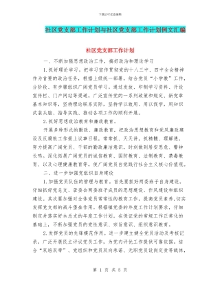 社区党支部工作计划与社区党支部工作计划例文汇编