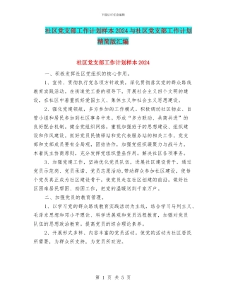 社区党支部工作计划样本2024与社区党支部工作计划精简版汇编