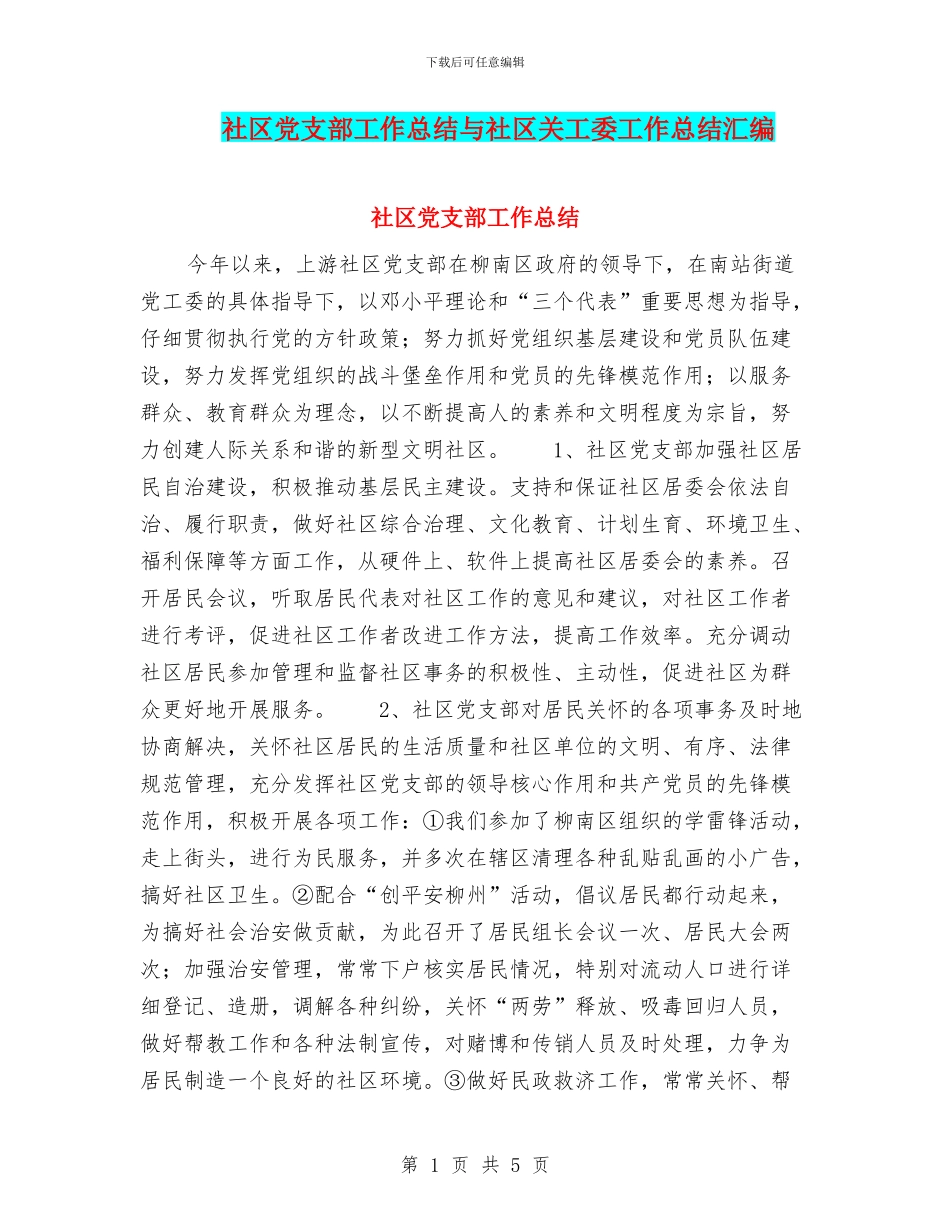 社区党支部工作总结与社区关工委工作总结汇编_第1页