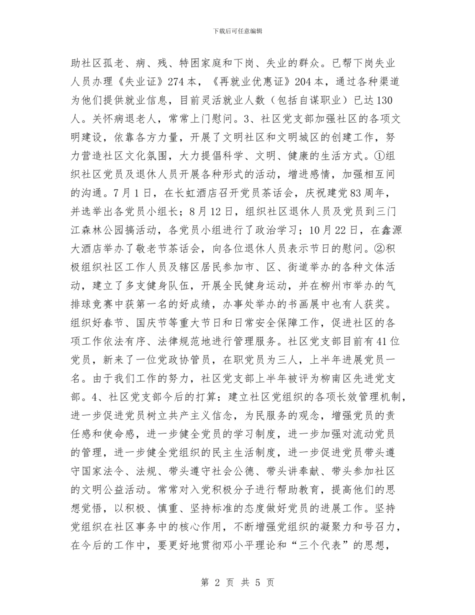 社区党支部工作总结与社区关工委工作总结汇编_第2页