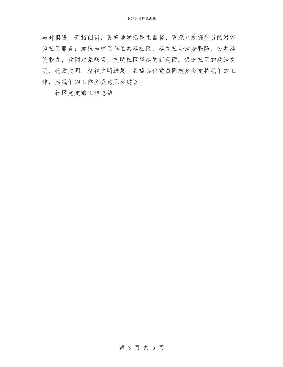 社区党支部工作总结与社区关工委工作总结汇编_第3页
