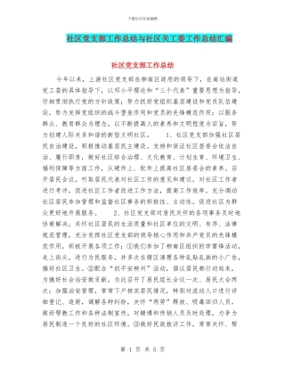 社区党支部工作总结与社区关工委工作总结汇编