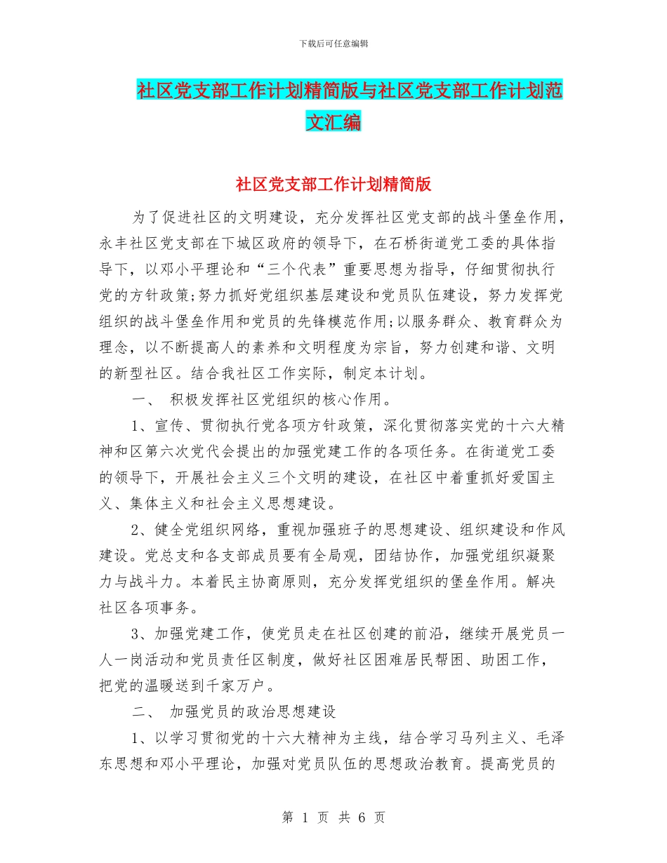 社区党支部工作计划精简版与社区党支部工作计划范文汇编_第1页