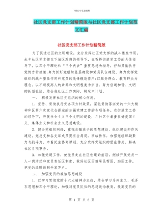 社区党支部工作计划精简版与社区党支部工作计划范文汇编