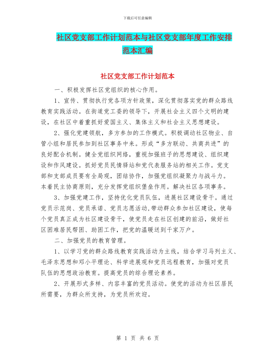 社区党支部工作计划范本与社区党支部年度工作安排范本汇编_第1页