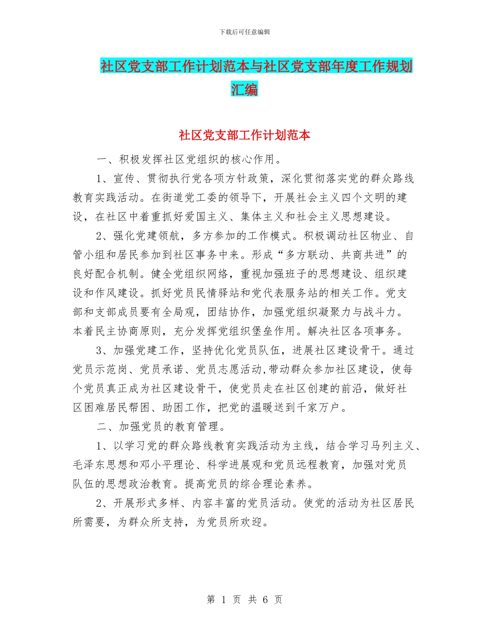 社区党支部工作计划范本与社区党支部年度工作规划汇编_第1页