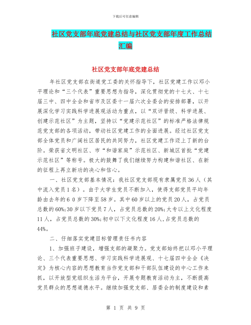 社区党支部年底党建总结与社区党支部年度工作总结汇编_第1页