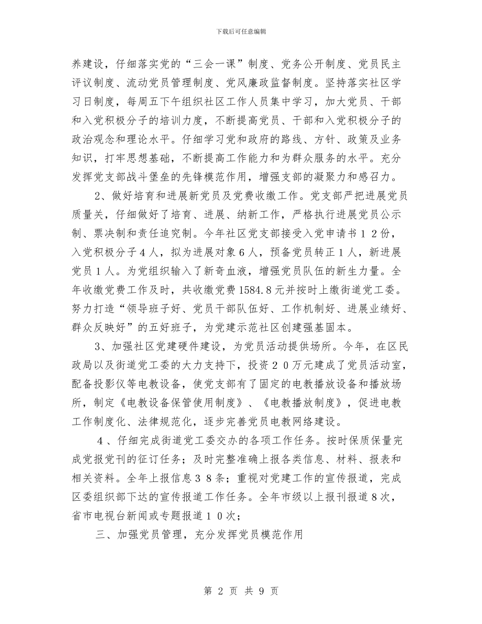 社区党支部年底党建总结与社区党支部年度工作总结汇编_第2页