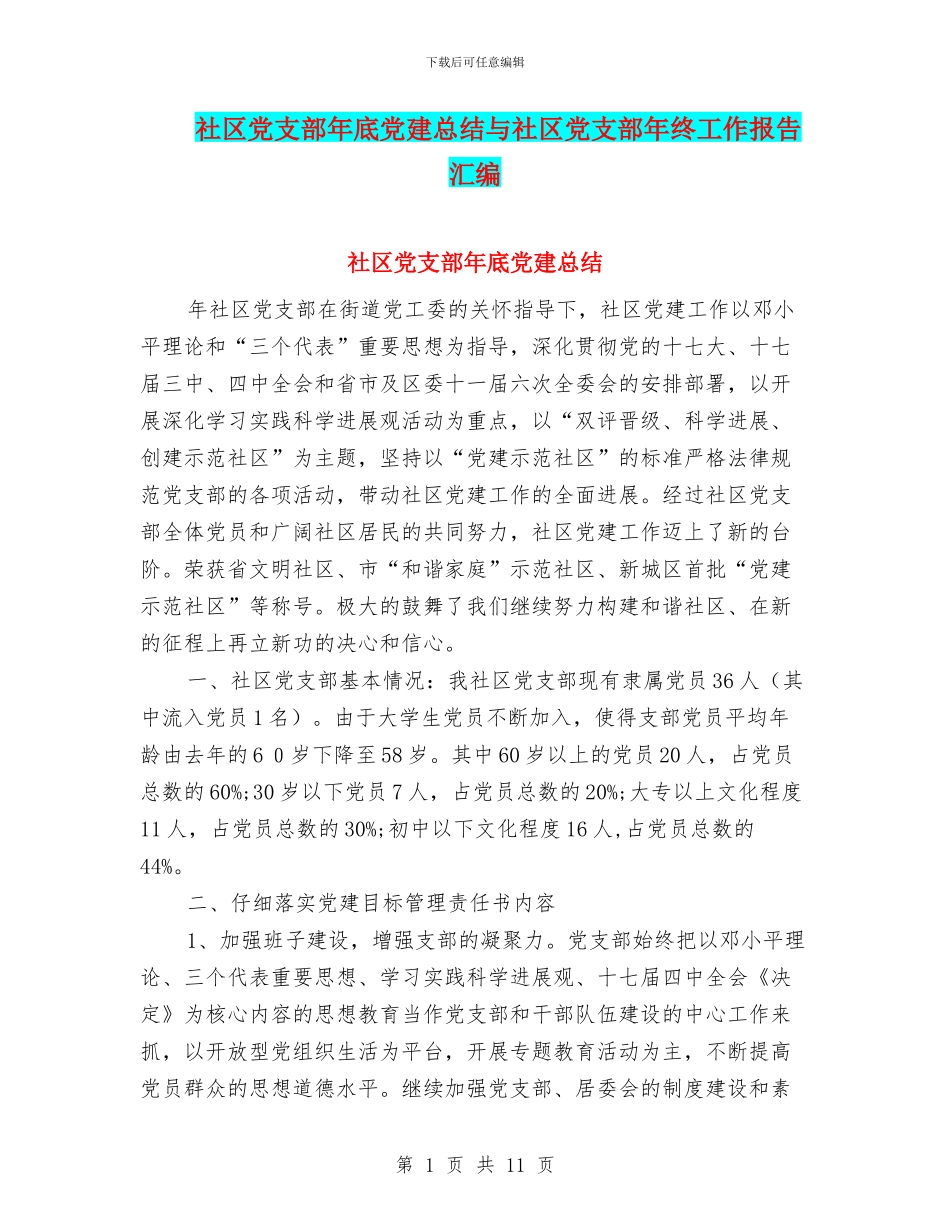 社区党支部年底党建总结与社区党支部年终工作报告汇编_第1页